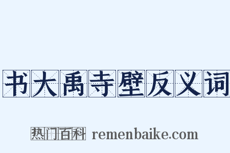 书大禹寺壁反义词是什么意思的图片